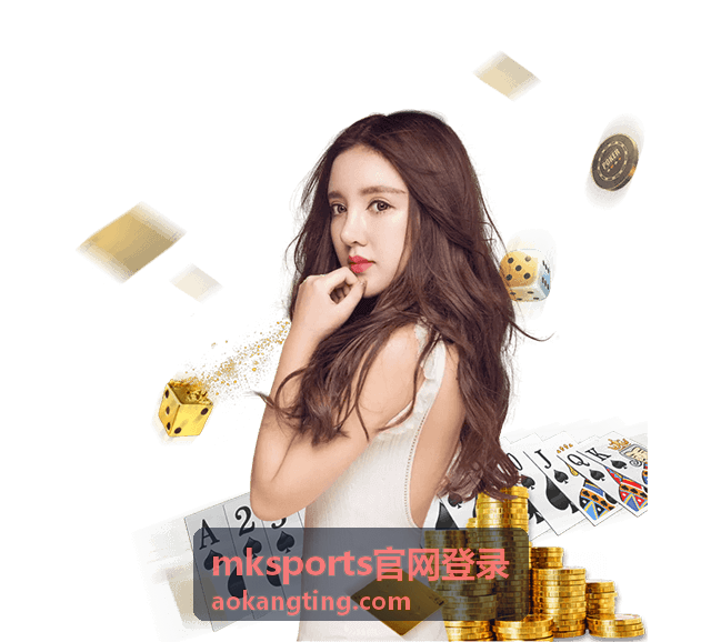 mksports官网登录入口流程操作界面示意